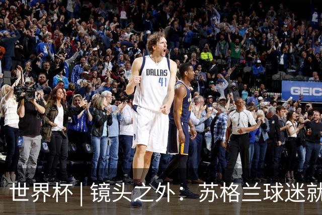 世界杯 | 镜头之外：苏格兰球迷就算负债也要远征