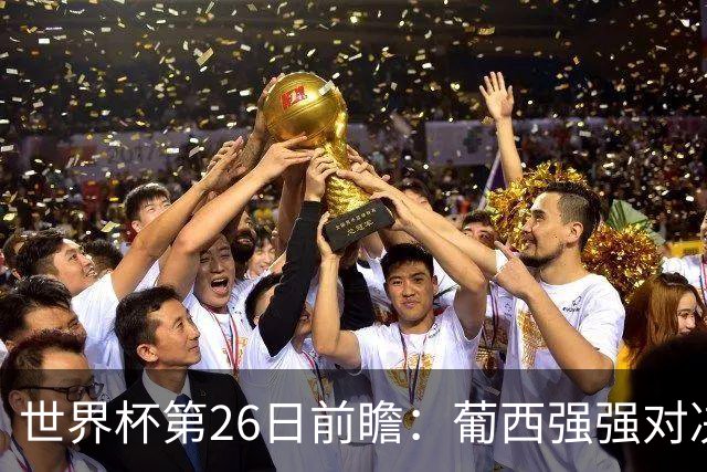 世界杯第26日前瞻：葡西强强对决 美国斗比利时欲破魔咒