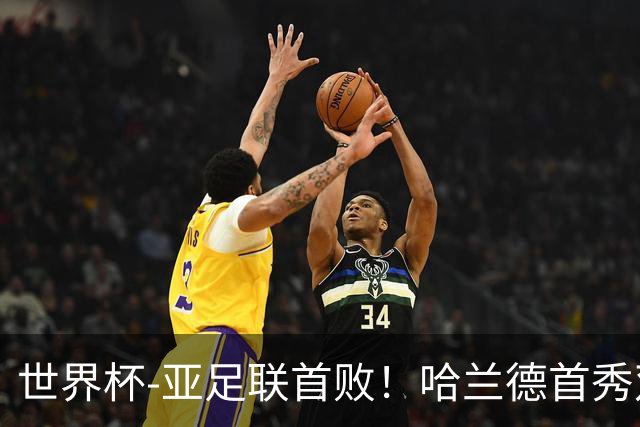 世界杯-亚足联首败！哈兰德首秀双响 挪威4-1伊拉克