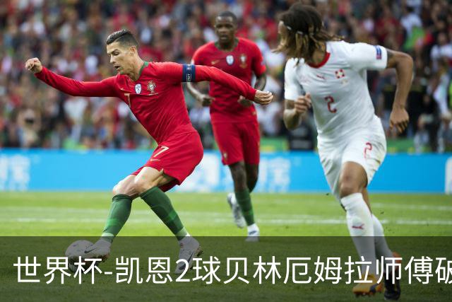 世界杯-凯恩2球贝林厄姆拉师傅破门 英格兰4-2克罗地亚