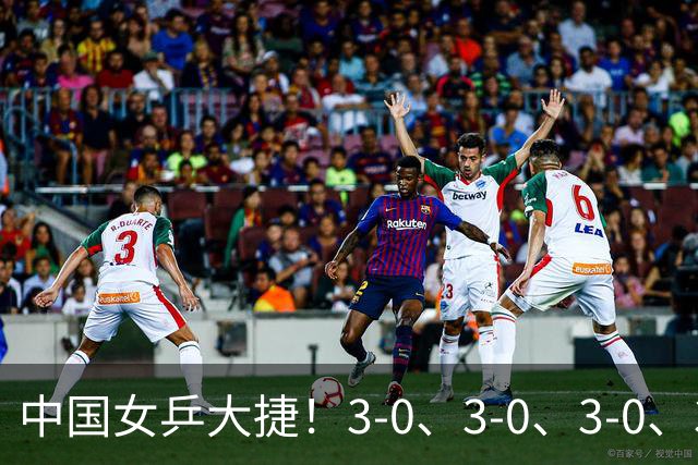 中国女乒大捷！3-0、3-0、3-0、3-2，孙颖莎、王艺迪4将晋级8强