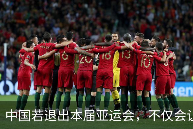 中国若退出本届亚运会，不仅会让赛事大失光彩，甚至可能让日本因缺少中国的参与而亏得血本无归。