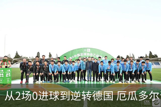 从2场0进球到逆转德国 厄瓜多尔晋级玩的就是心跳！