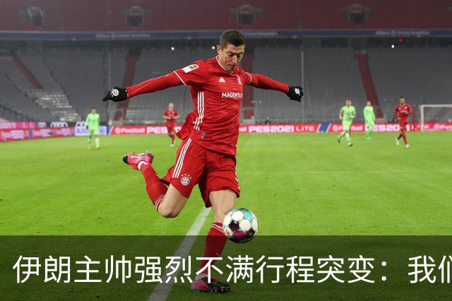 伊朗主帅强烈不满行程突变：我们是世界杯上最受压迫的球队