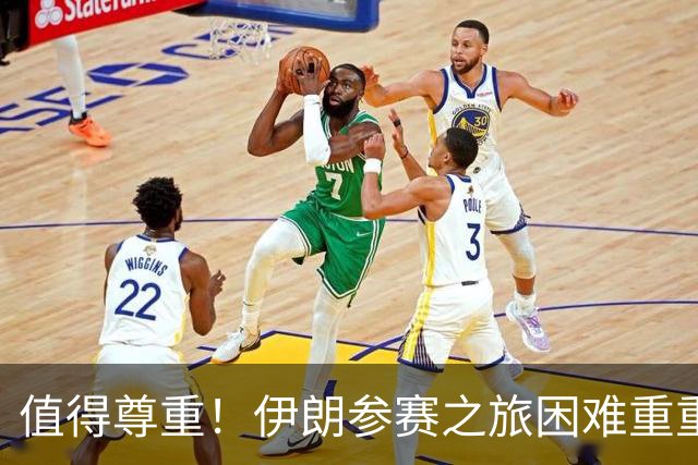 值得尊重！伊朗参赛之旅困难重重 顽强三连平仍有晋级希望