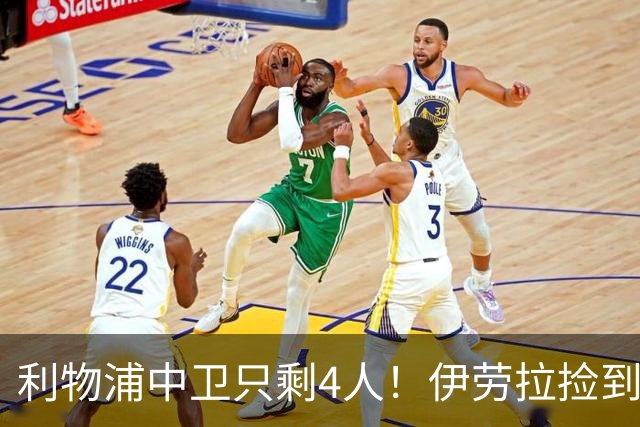 利物浦中卫只剩4人！伊劳拉捡到宝，但防线赌局玩太大