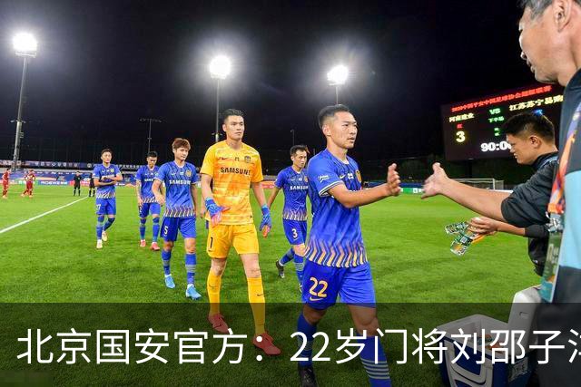 北京国安官方：22岁门将刘邵子洋加盟 曾效力于拜仁二队