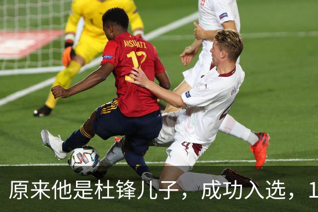原来他是杜锋儿子，成功入选，15岁1米95天赋尽显，就读清华附中