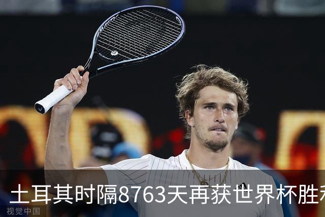 土耳其时隔8763天再获世界杯胜利 星月军团昂首挥别美加墨