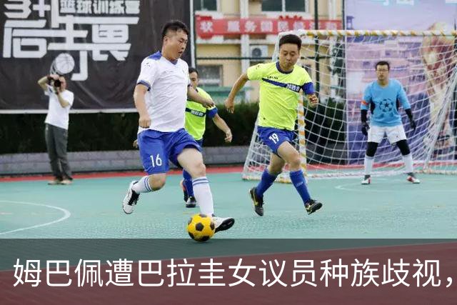 姆巴佩遭巴拉圭女议员种族歧视，法国足协声援：言论令人发指，绝对不可接受