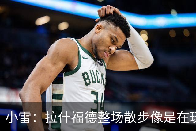小雷：拉什福德整场散步像是在玩