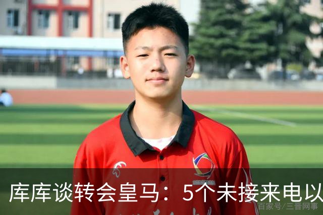 库库谈转会皇马：5个未接来电以为家里出事 经纪人居然让我考虑下
