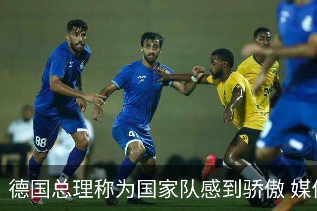 德国总理称为国家队感到骄傲 媒体人怒批：活在平行世界