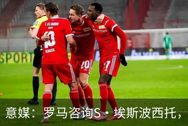 意媒：罗马咨询S·埃斯波西托，卡利亚里底价2500万国米有40%二转