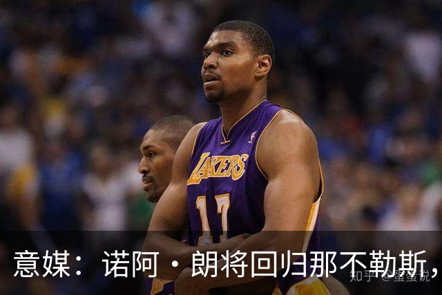 意媒：诺阿·朗将回归那不勒斯，但未来仍不明确