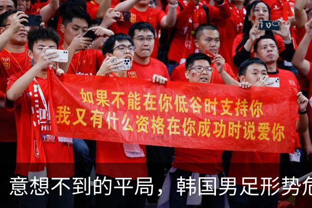 意想不到的平局，韩国男足形势危急！不幸消息接踵而至，或需预订回国机票