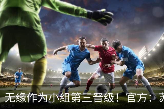 无缘作为小组第三晋级！官方：苏格兰主帅史蒂夫·克拉克辞职