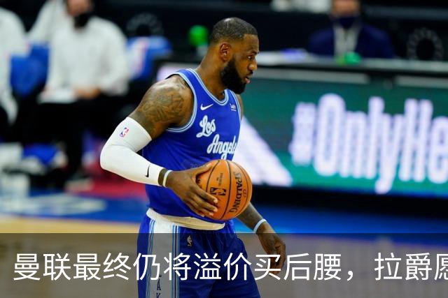 曼联最终仍将溢价买后腰，拉爵愿为一人破例！揭秘放弃抢M费安德森原因