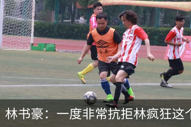 林书豪：一度非常抗拒林疯狂这个词 因为我发现再也无法超越自己