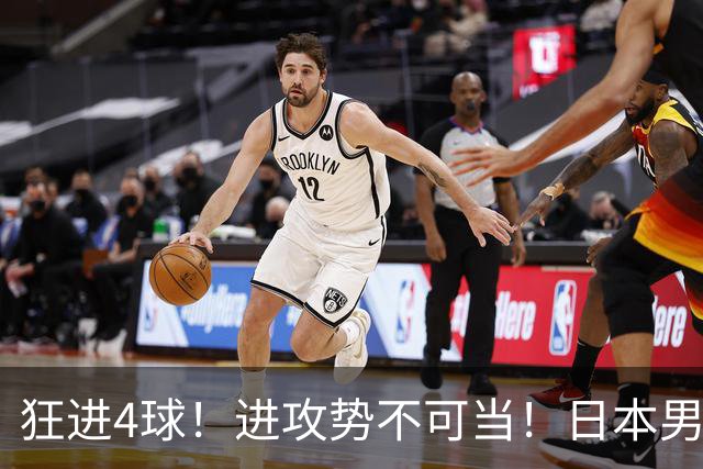 狂进4球！进攻势不可当！日本男足创造历史，下轮淘汰五星巴西？