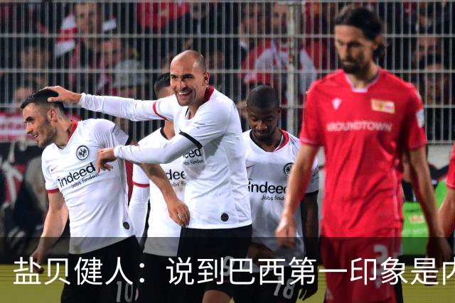 盐贝健人：说到巴西第一印象是内马尔，以前他很强但现在不太好说
