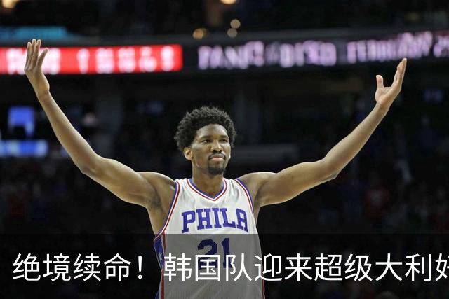 绝境续命！韩国队迎来超级大利好！最大劲敌出局，出线概率大幅飙升