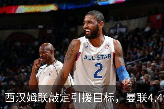 西汉姆联敲定引援目标，曼联4.49亿元求购萨默维尔迎来转机