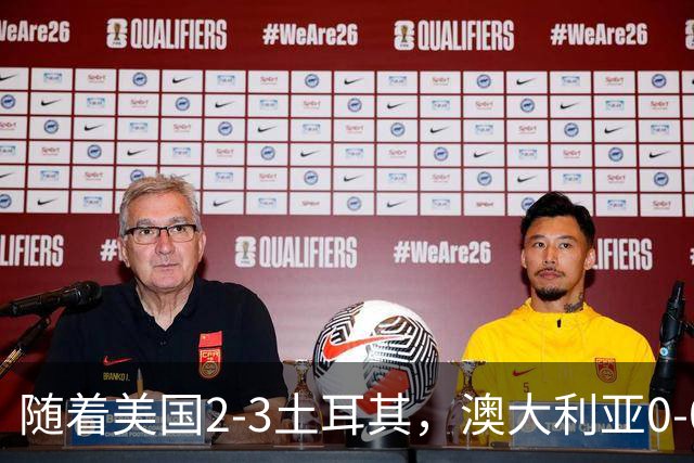 随着美国2-3土耳其，澳大利亚0-0闷平！一夜7队晋级，韩国又被“做局”，出线别想了