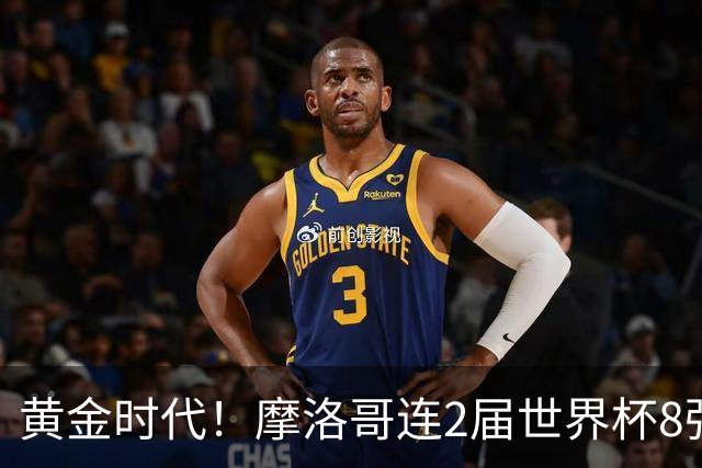 黄金时代！摩洛哥连2届世界杯8强 各级国字号花繁叶茂