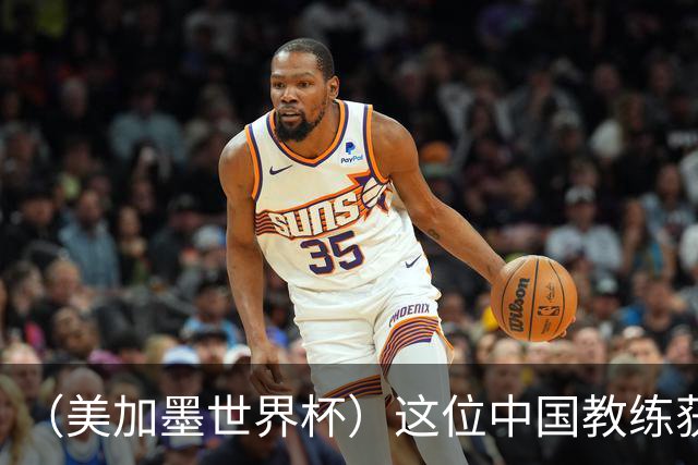 （美加墨世界杯）这位中国教练获得的勋章，与世界杯揭幕战球场同名