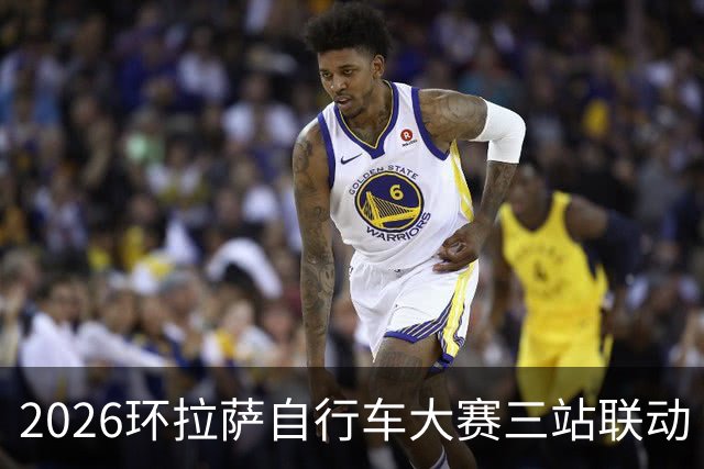 2026环拉萨自行车大赛三站联动