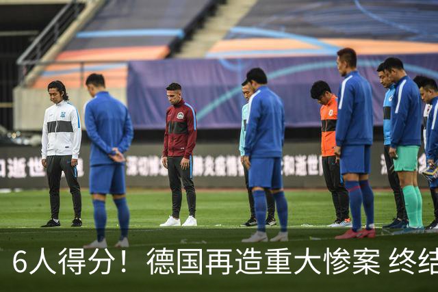 6人得分！德国再造重大惨案 终结连续2届首战落败尴尬