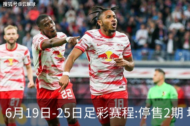 6月19日-25日足彩赛程:停售2期 均系世界杯小组赛