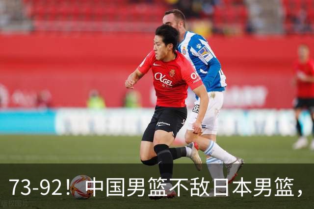 73-92！中国男篮不敌日本男篮，三分崩盘+心态急躁，致命短板彻底暴露