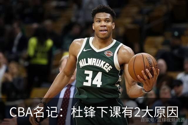 CBA名记：杜锋下课有2大原因